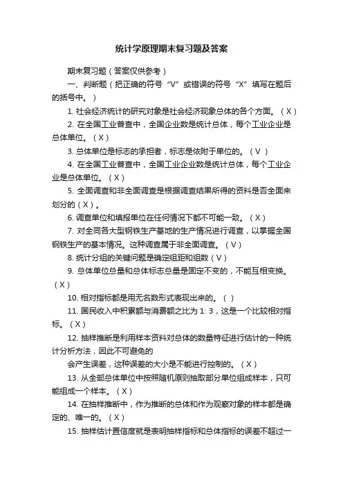 统计学原理期末复习题及答案