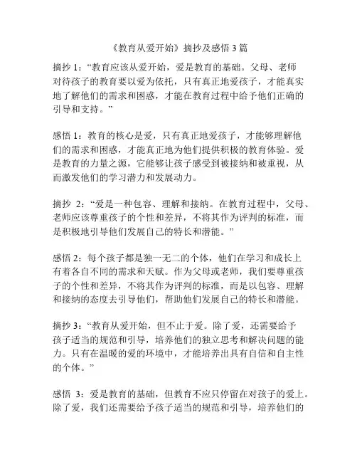 《教育从爱开始》摘抄及感悟3篇