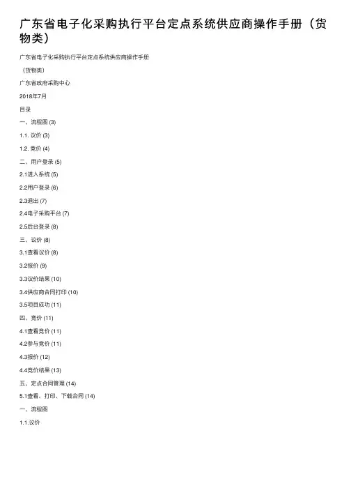 广东省电子化采购执行平台定点系统供应商操作手册（货物类）