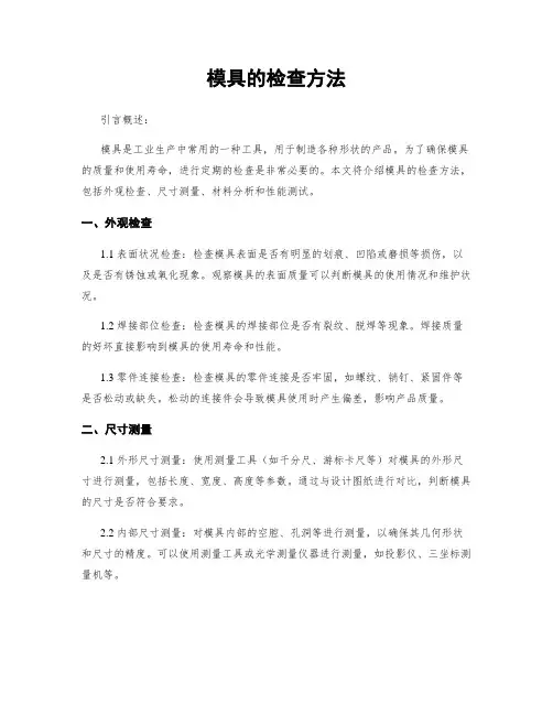 模具的检查方法