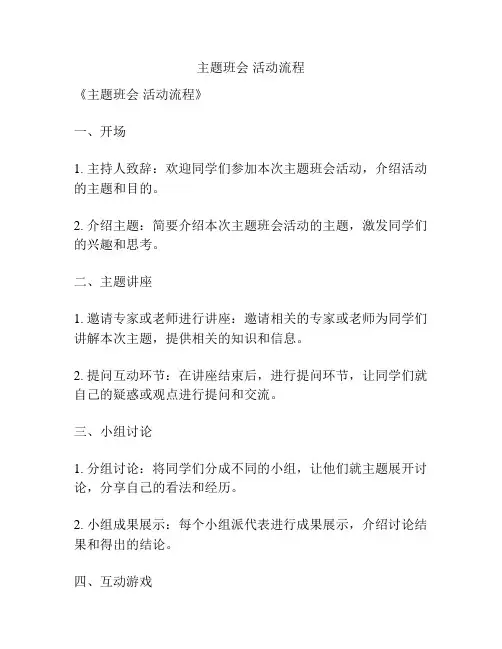 主题班会 活动流程