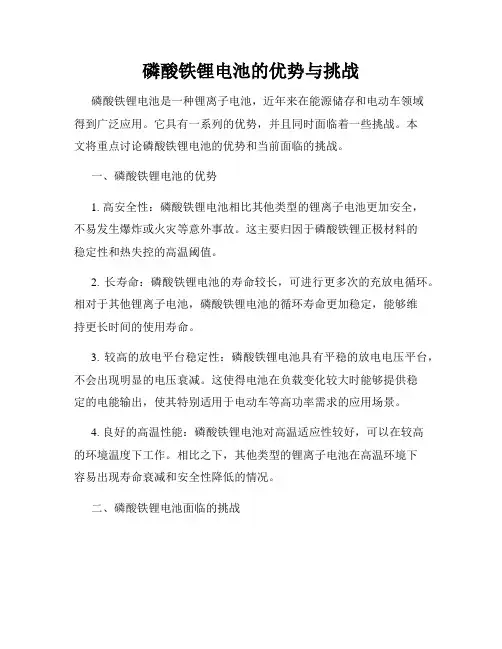 磷酸铁锂电池的优势与挑战