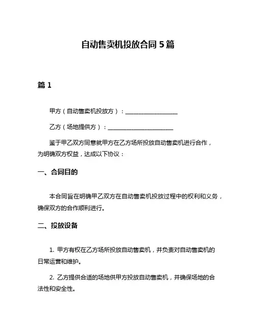 自动售卖机投放合同5篇