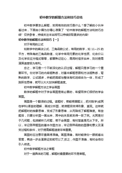 初中数学的解题方法和技巧总结