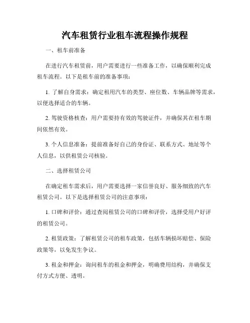 汽车租赁行业租车流程操作规程