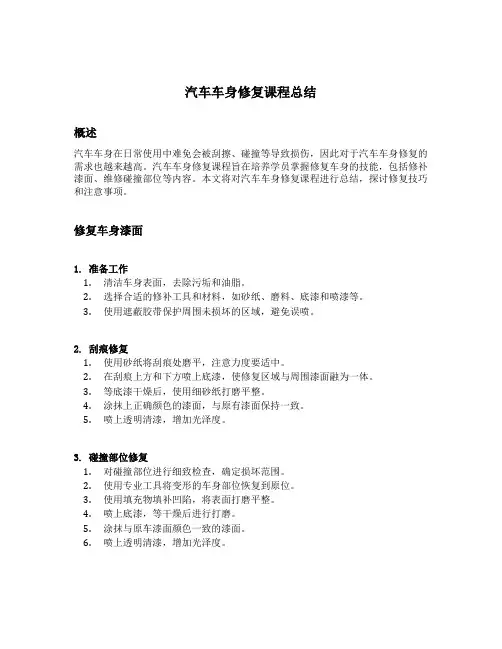 汽车车身修复课程总结