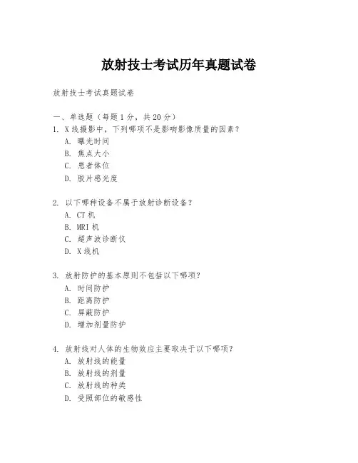 放射技士考试历年真题试卷