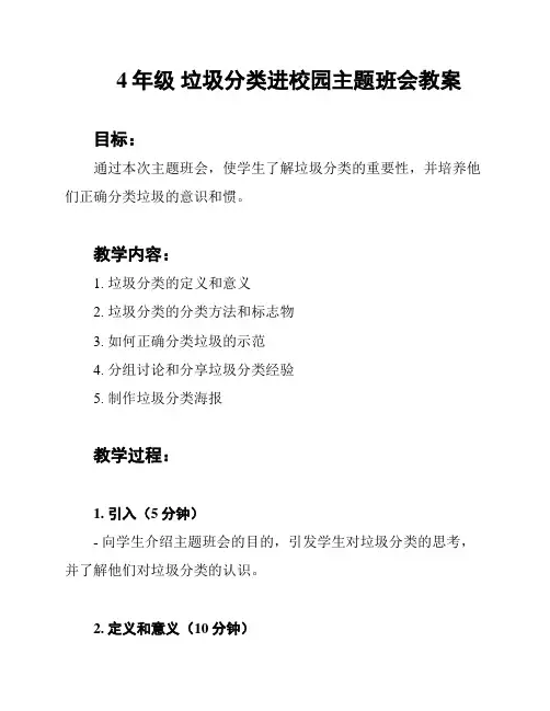 4年级 垃圾分类进校园主题班会教案