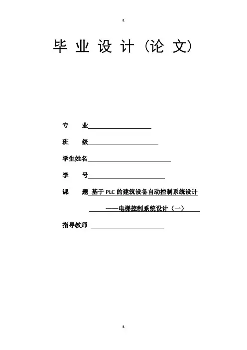 电梯控制系统设计设计