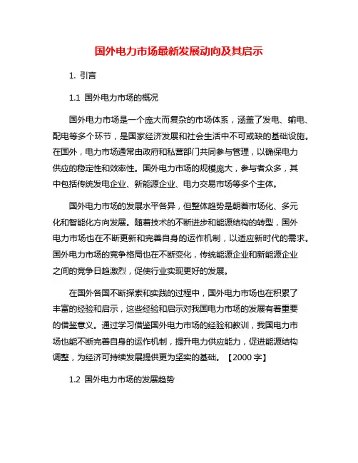 国外电力市场最新发展动向及其启示