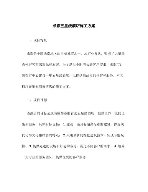 成都五星级酒店施工方案