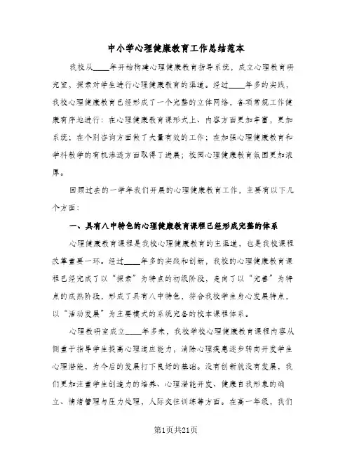 2023年中小学心理健康教育工作总结范本(5篇)