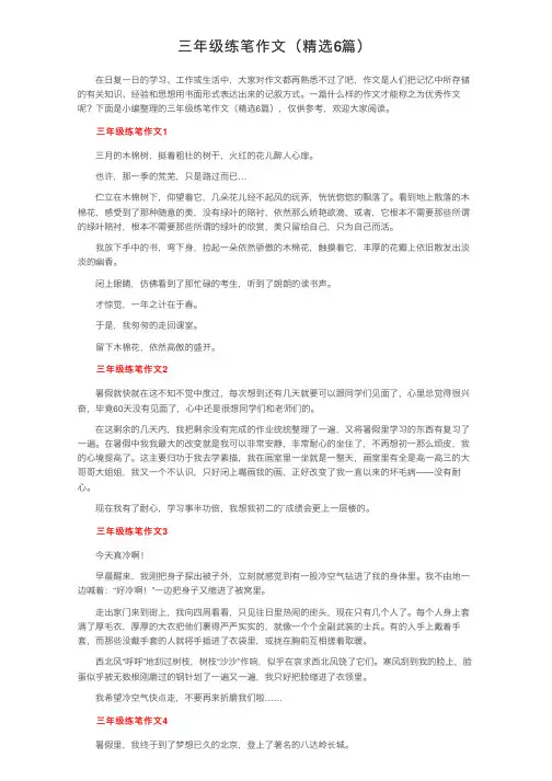三年级练笔作文（精选6篇）