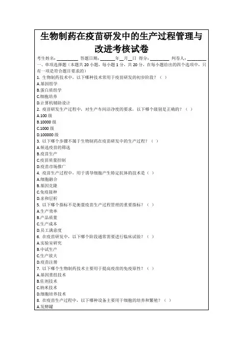 生物制药在疫苗研发中的生产过程管理与改进考核试卷