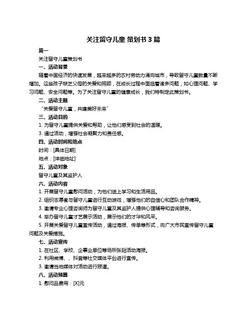 关注留守儿童 策划书3篇
