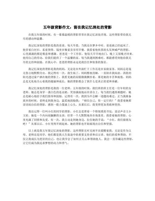 五年级背影作文：留在我记忆深处的背影