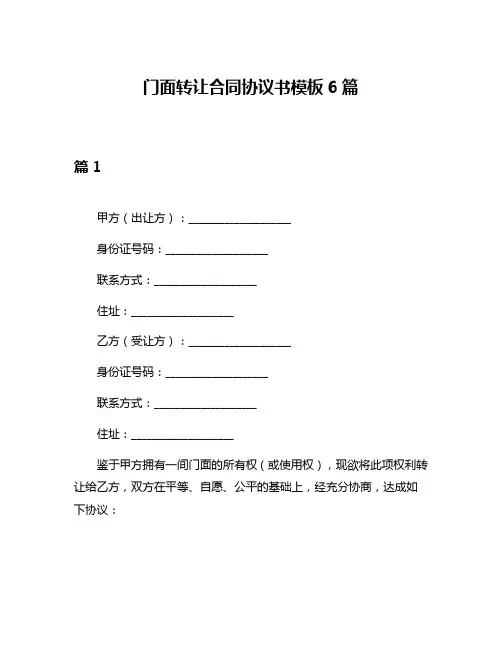 门面转让合同协议书模板6篇