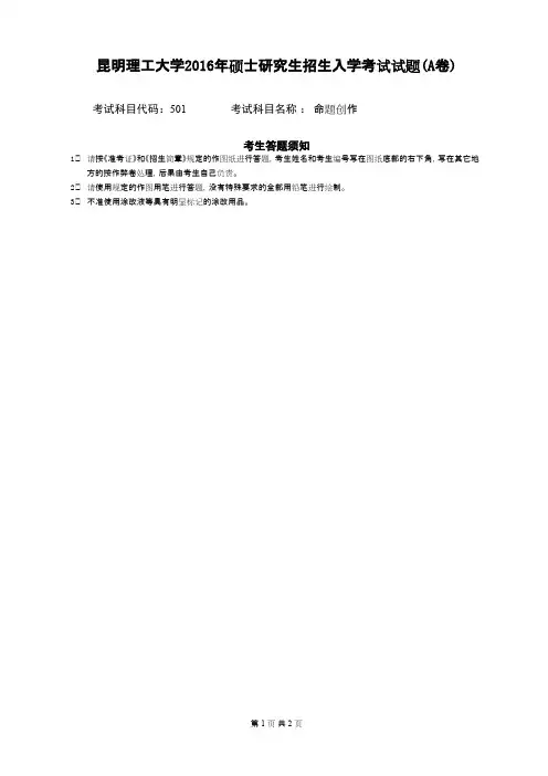 2016年昆明理工大学__501命题创作_考研专业课真题／研究生入学考试试题