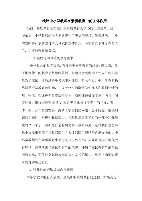 中小学教师在素质教育中主体作用论文