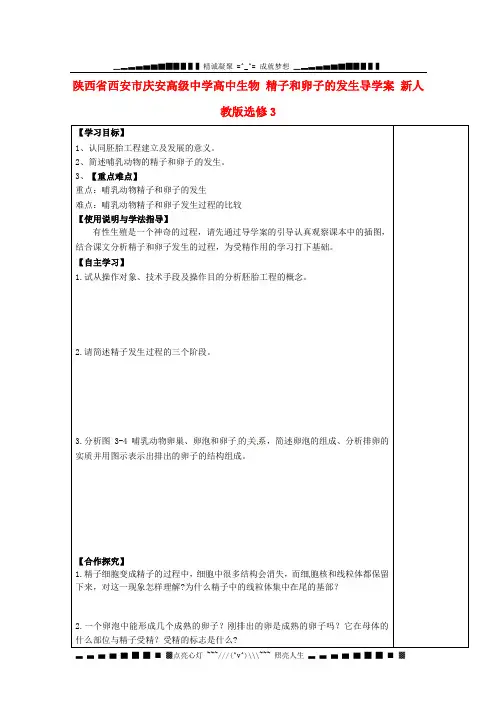 陕西省西安市庆安高级中学高中生物 精子和卵子的发生导学案 新人教版选修3