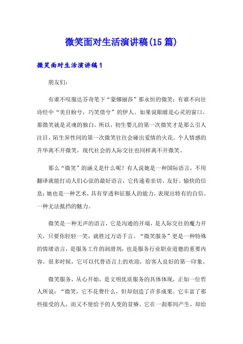 微笑面对生活演讲稿(15篇)