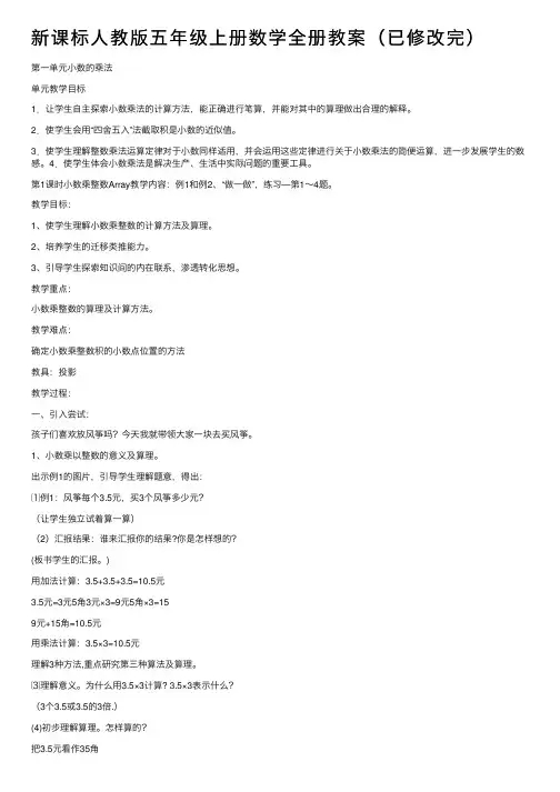 新课标人教版五年级上册数学全册教案（已修改完）