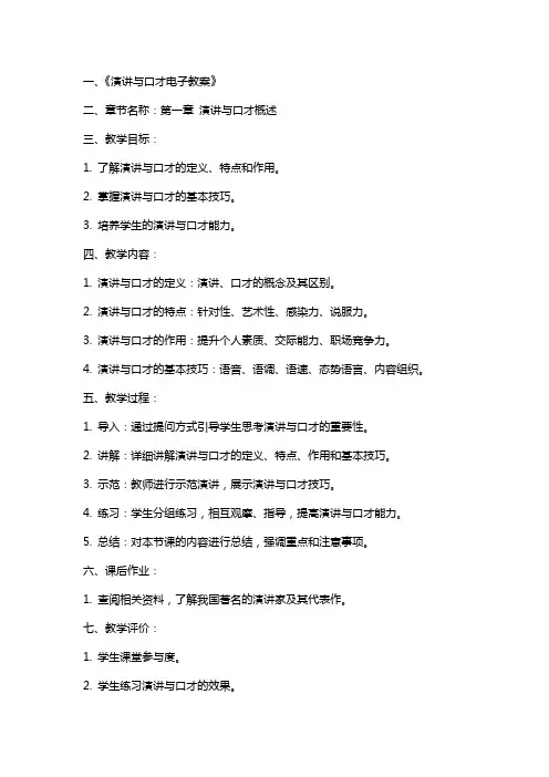 演讲与口才电子教案