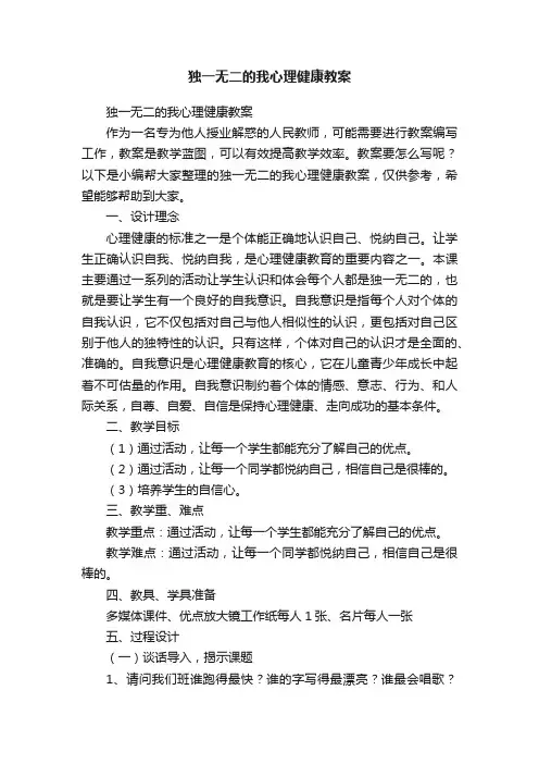 独一无二的我心理健康教案