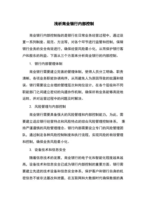 浅析商业银行内部控制