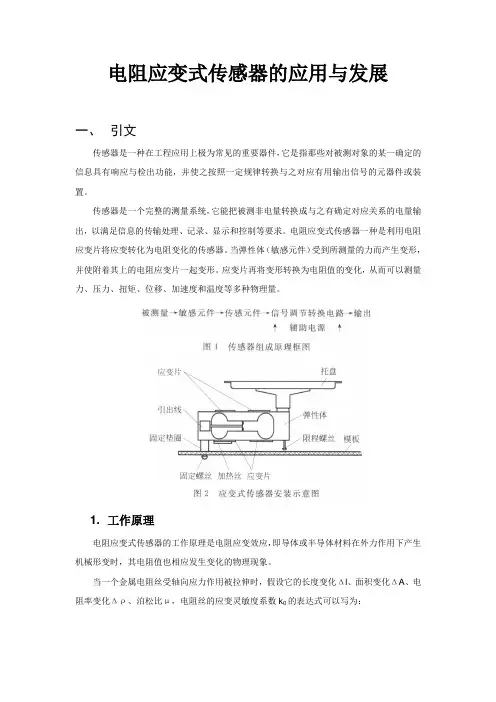 电阻应变式传感器的应用与发展