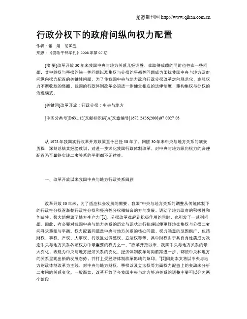 行政分权下的政府间纵向权力配置