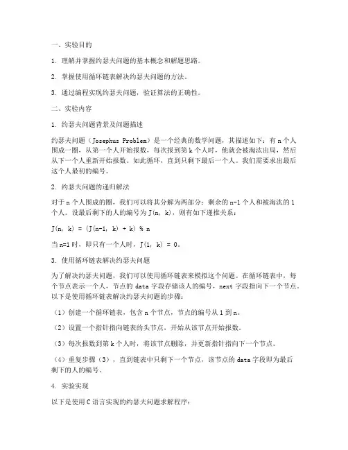约瑟夫问题求解实验报告