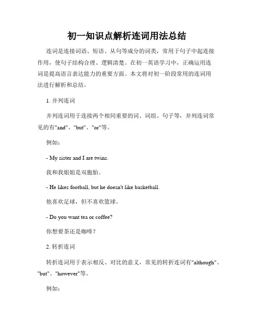 初一知识点解析连词用法总结