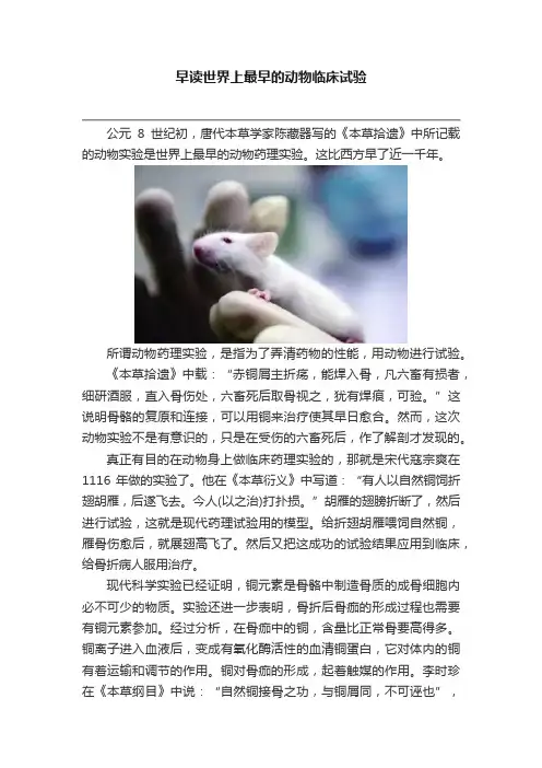 早读世界上最早的动物临床试验