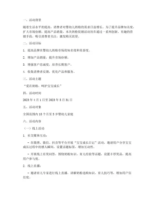 奶粉促销活动策划方案