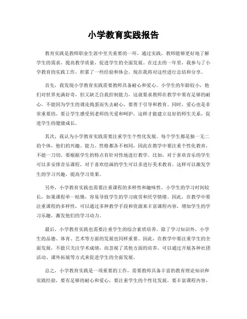 小学教育实践报告