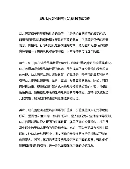 幼儿园如何进行品德教育启蒙