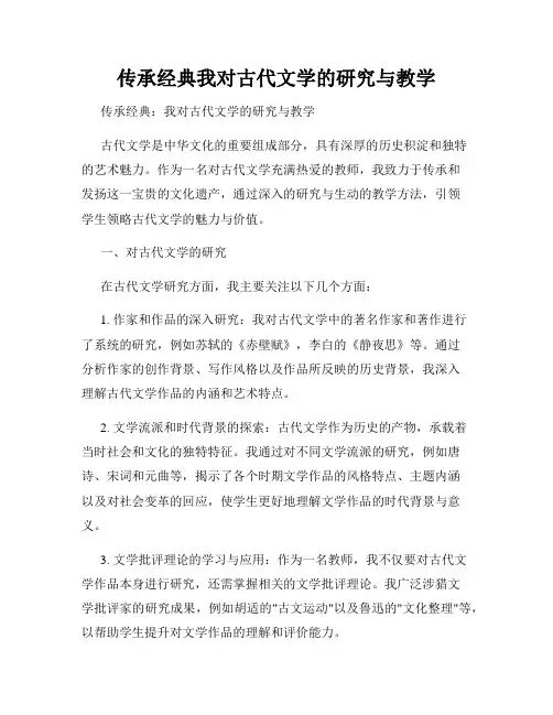 传承经典我对古代文学的研究与教学