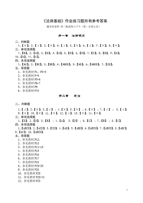 《法律基础》作业练习题所有参考答案