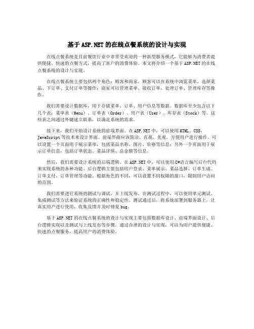 基于ASP.NET的在线点餐系统的设计与实现