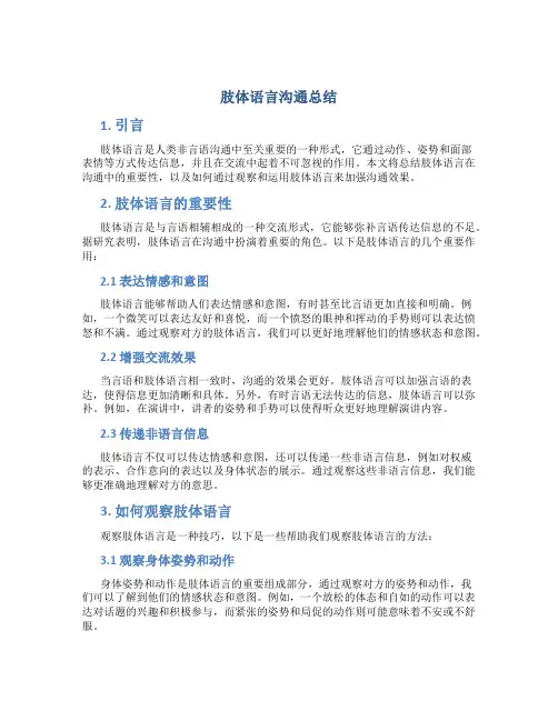 肢体语言沟通总结