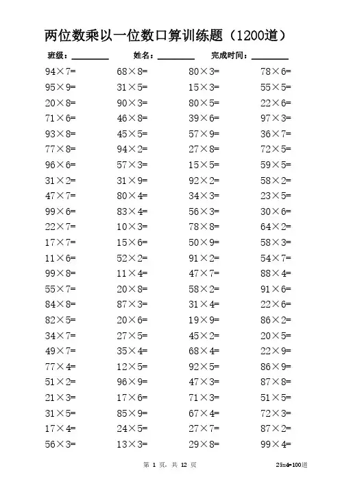 两位数乘以一位数口算训练题(1200道)