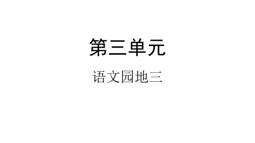 三年级下册语文课件语文园地三人教部编版