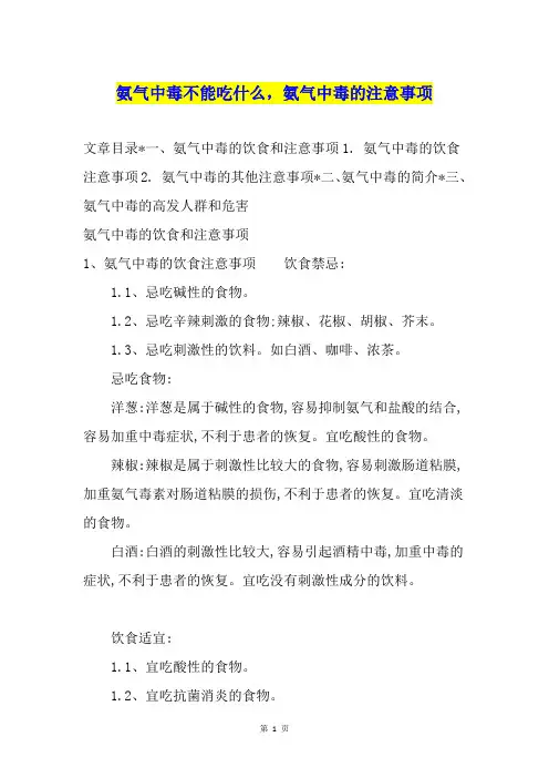 氨气中毒不能吃什么,氨气中毒的注意事项