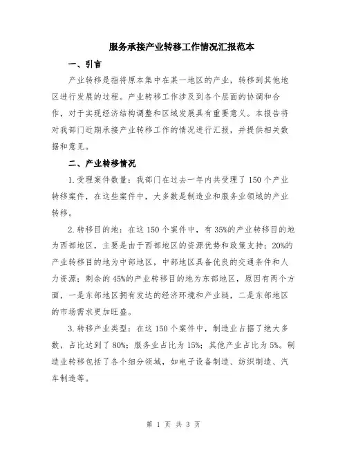 服务承接产业转移工作情况汇报范本