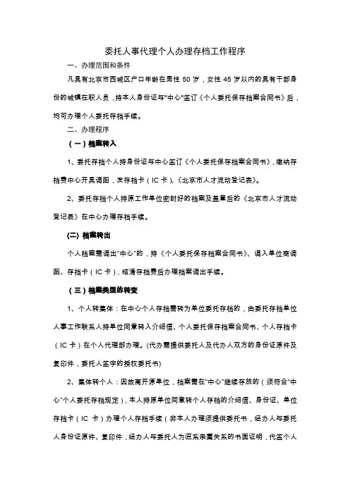 委托人事代理个人办理存档工作程序