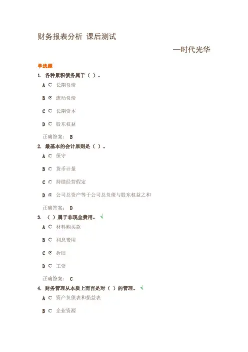 财务报表分析课后测试试题—时代光华