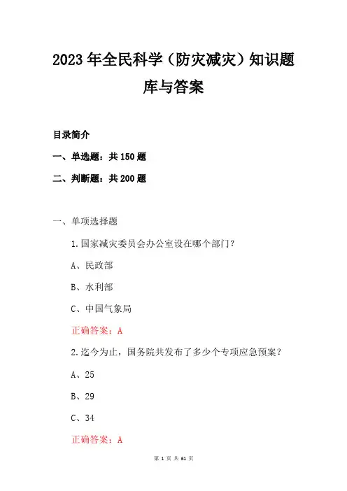 2023年全民科学(防灾减灾)知识题库与答案