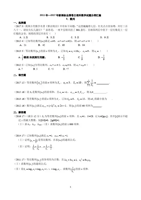 2011-2017年新课标全国卷2理科数学试题分类汇编——9.数列