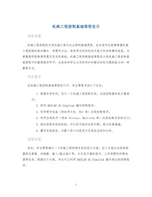 机械工程控制基础课程设计